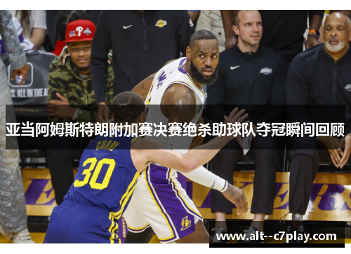 亚当阿姆斯特朗附加赛决赛绝杀助球队夺冠瞬间回顾