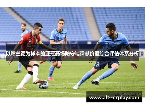 以哈兰德为样本的亚冠赛场防守端贡献价值综合评估体系分析