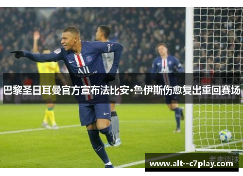 巴黎圣日耳曼官方宣布法比安·鲁伊斯伤愈复出重回赛场