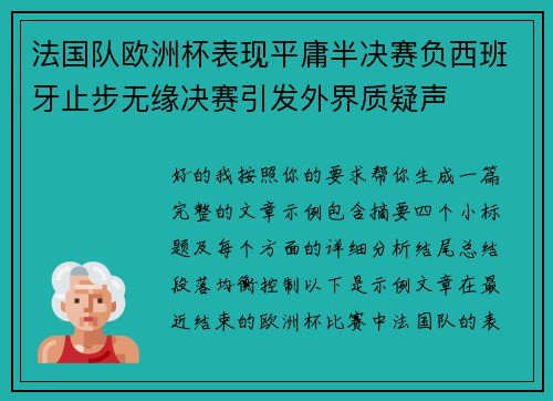 法国队欧洲杯表现平庸半决赛负西班牙止步无缘决赛引发外界质疑声