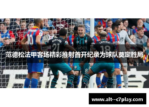 范德松法甲客场精彩推射首开纪录为球队奠定胜局