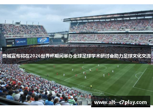 费城宣布将在2026世界杯期间举办全球足球学术研讨会助力足球文化交流