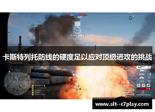 卡斯特列托防线的硬度足以应对顶级进攻的挑战 卡斯特列托防线的硬度足以应对顶级进攻的挑战