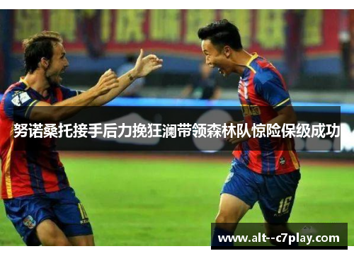 努诺桑托接手后力挽狂澜带领森林队惊险保级成功 努诺桑托接手后力挽狂澜带领森林队惊险保级成功