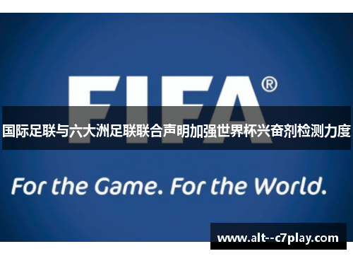 国际足联与六大洲足联联合声明加强世界杯兴奋剂检测力度