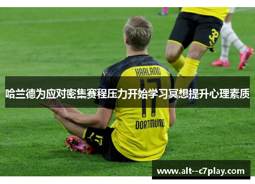 哈兰德为应对密集赛程压力开始学习冥想提升心理素质