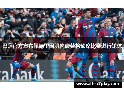 巴萨官方宣布佩德里因肌肉疲劳将缺席比赛进行轮休