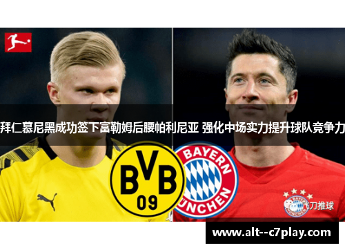 拜仁慕尼黑成功签下富勒姆后腰帕利尼亚 强化中场实力提升球队竞争力