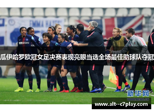 瓜伊哈罗欧冠女足决赛表现亮眼当选全场最佳助球队夺冠