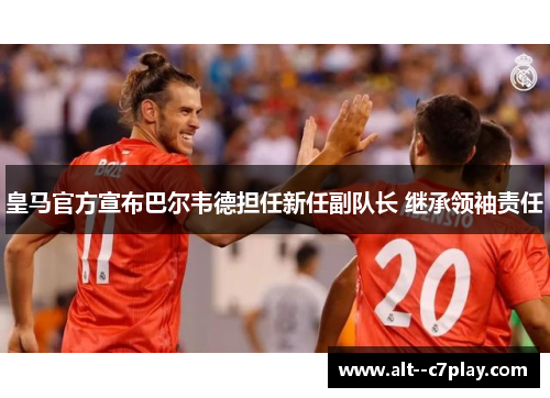 皇马官方宣布巴尔韦德担任新任副队长 继承领袖责任