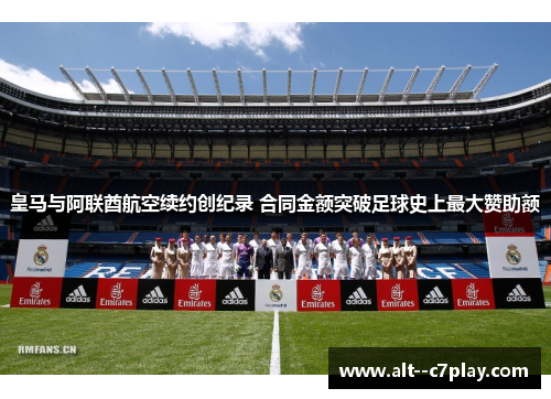 皇马与阿联酋航空续约创纪录 合同金额突破足球史上最大赞助额