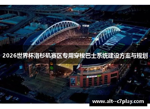 2026世界杯洛杉矶赛区专用穿梭巴士系统建设方案与规划