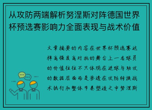 从攻防两端解析努涅斯对阵德国世界杯预选赛影响力全面表现与战术价值