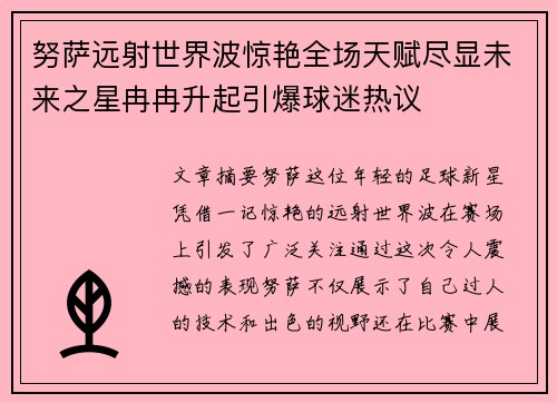 努萨远射世界波惊艳全场天赋尽显未来之星冉冉升起引爆球迷热议