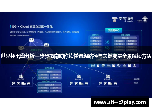 世界杯出线分析一步步指南助你读懂晋级路径与关键变量全景解读方法