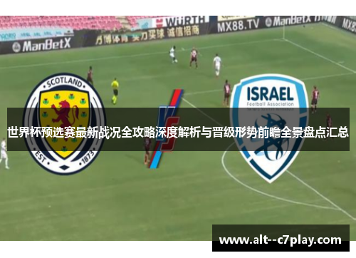 世界杯预选赛最新战况全攻略深度解析与晋级形势前瞻全景盘点汇总