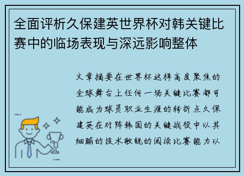 全面评析久保建英世界杯对韩关键比赛中的临场表现与深远影响整体
