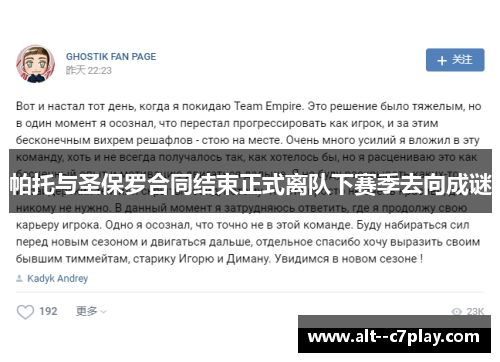 帕托与圣保罗合同结束正式离队下赛季去向成谜