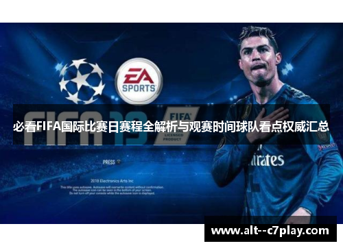 必看FIFA国际比赛日赛程全解析与观赛时间球队看点权威汇总