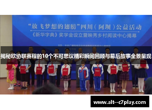 揭秘欧协联赛程的10个不可思议精彩瞬间回顾与幕后故事全景呈现