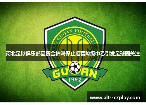 河北足球俱乐部因资金枯竭停止运营降级中乙引发足球圈关注