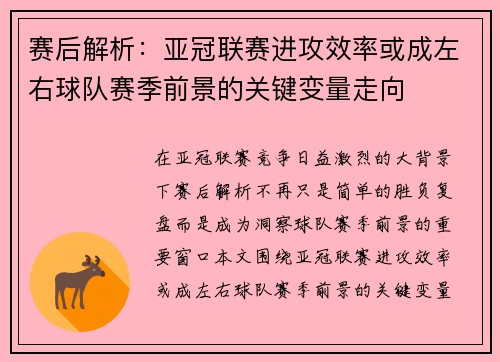 赛后解析：亚冠联赛进攻效率或成左右球队赛季前景的关键变量走向