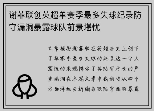 谢菲联创英超单赛季最多失球纪录防守漏洞暴露球队前景堪忧