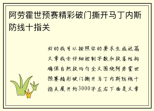 阿劳霍世预赛精彩破门撕开马丁内斯防线十指关