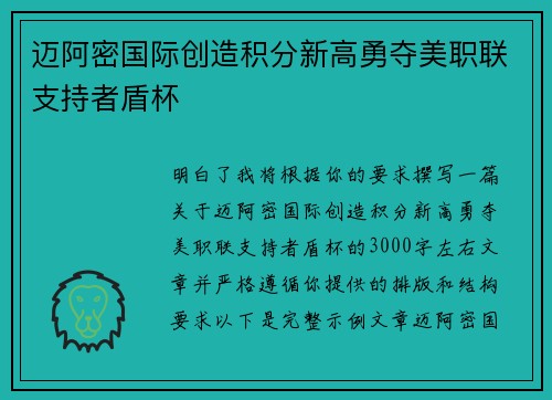 迈阿密国际创造积分新高勇夺美职联支持者盾杯
