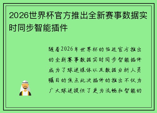 2026世界杯官方推出全新赛事数据实时同步智能插件