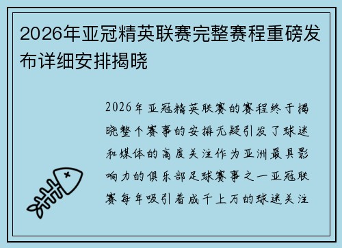 2026年亚冠精英联赛完整赛程重磅发布详细安排揭晓