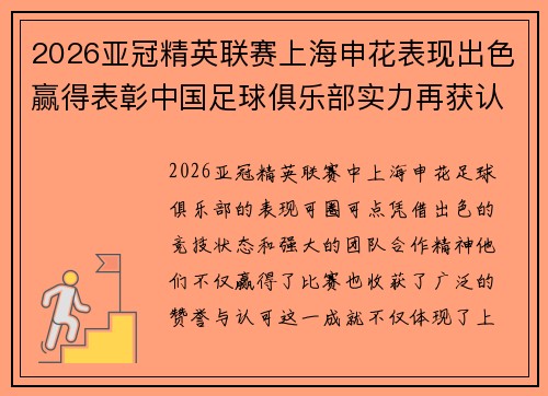 2026亚冠精英联赛上海申花表现出色赢得表彰中国足球俱乐部实力再获认可