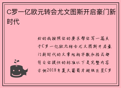 C罗一亿欧元转会尤文图斯开启豪门新时代