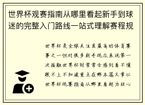 世界杯观赛指南从哪里看起新手到球迷的完整入门路线一站式理解赛程规则看点