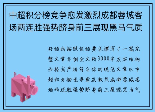中超积分榜竞争愈发激烈成都蓉城客场两连胜强势跻身前三展现黑马气质