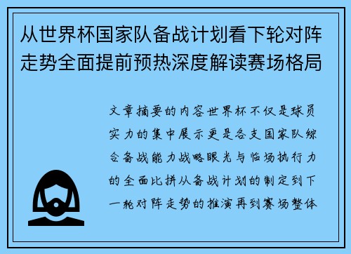 从世界杯国家队备战计划看下轮对阵走势全面提前预热深度解读赛场格局