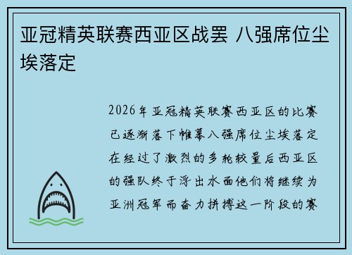 亚冠精英联赛西亚区战罢 八强席位尘埃落定