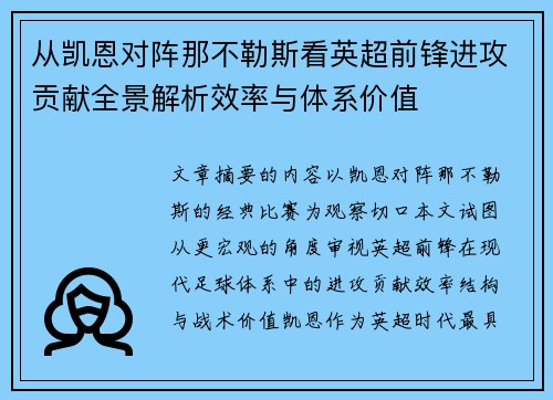 从凯恩对阵那不勒斯看英超前锋进攻贡献全景解析效率与体系价值