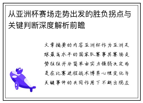 从亚洲杯赛场走势出发的胜负拐点与关键判断深度解析前瞻