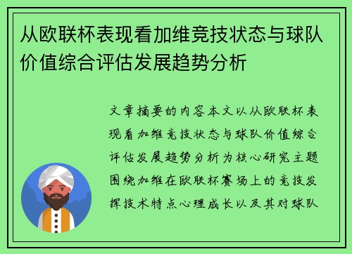 从欧联杯表现看加维竞技状态与球队价值综合评估发展趋势分析