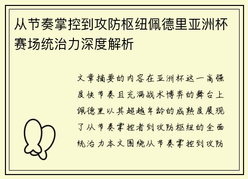 从节奏掌控到攻防枢纽佩德里亚洲杯赛场统治力深度解析