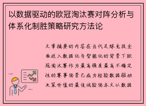 以数据驱动的欧冠淘汰赛对阵分析与体系化制胜策略研究方法论