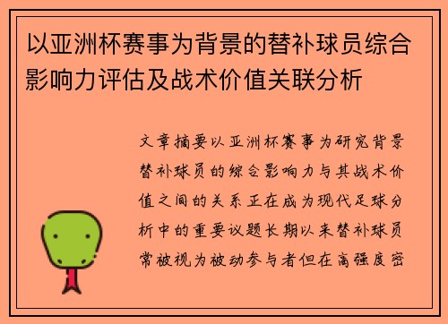 以亚洲杯赛事为背景的替补球员综合影响力评估及战术价值关联分析