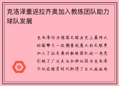 克洛泽重返拉齐奥加入教练团队助力球队发展