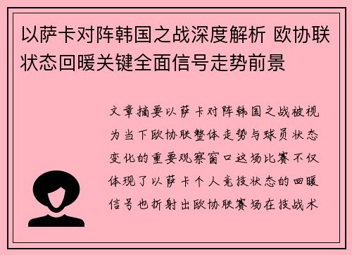 以萨卡对阵韩国之战深度解析 欧协联状态回暖关键全面信号走势前景