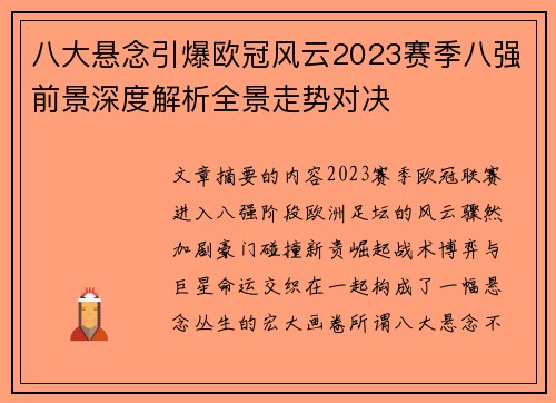 八大悬念引爆欧冠风云2023赛季八强前景深度解析全景走势对决