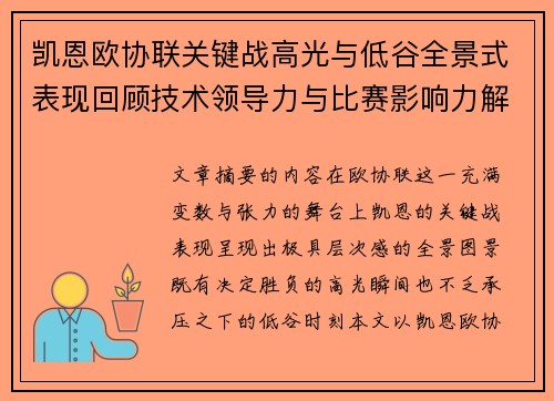凯恩欧协联关键战高光与低谷全景式表现回顾技术领导力与比赛影响力解析