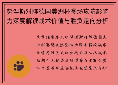 努涅斯对阵德国美洲杯赛场攻防影响力深度解读战术价值与胜负走向分析