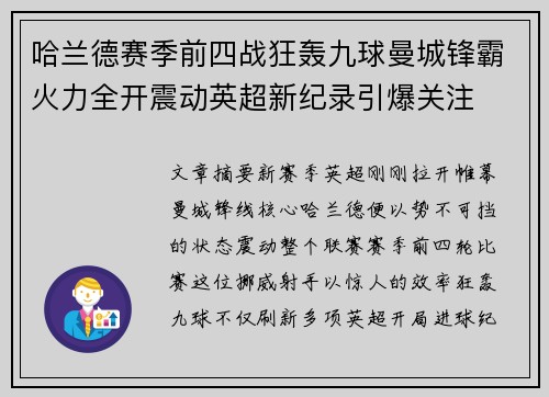 哈兰德赛季前四战狂轰九球曼城锋霸火力全开震动英超新纪录引爆关注