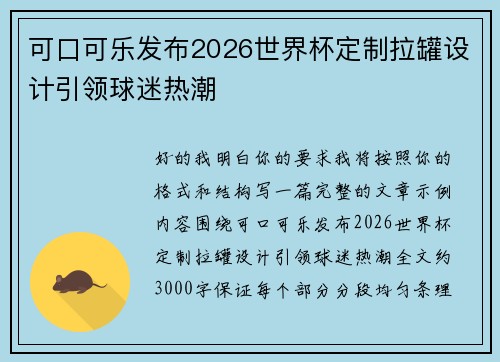 可口可乐发布2026世界杯定制拉罐设计引领球迷热潮